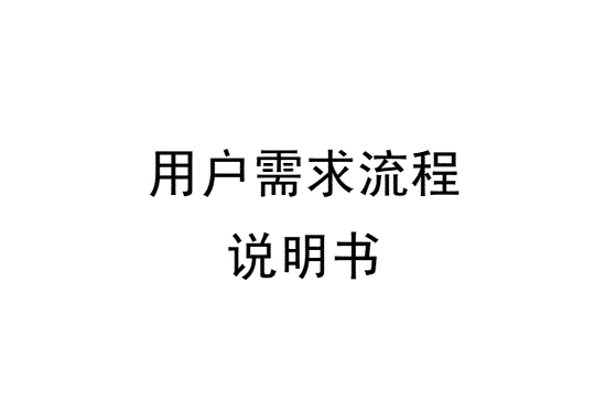 自動裝盒機用戶需求說明（URS）